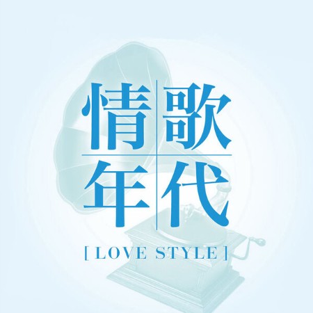 VA - 情歌年代 Vol.1 Love Style Vol. 1 2024