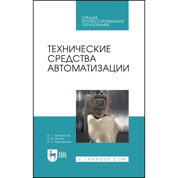 Технические средства автоматизации: учебное пособие для СПО, 2-е изд.