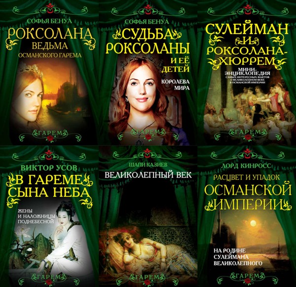Гарем. 13 книг (2013-2015)