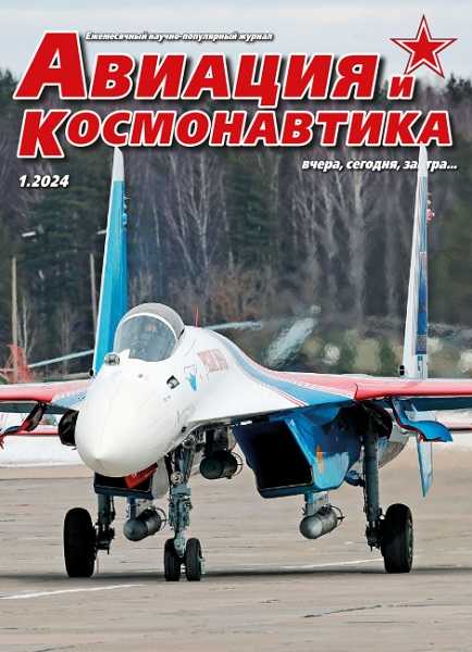 Авиация и космонавтика №1 (январь 2024)