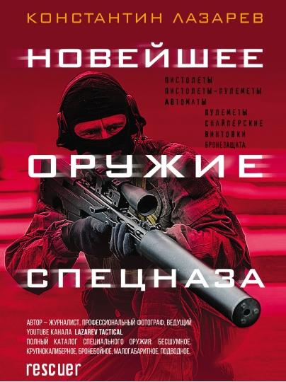 Лазарев К.А. - Новейшее оружие спецназа. Иллюстрированная энциклопедия (2020) PDF