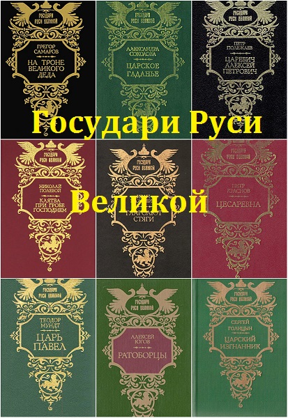 Государи Руси Великой. 73 книги (1991-1997)
