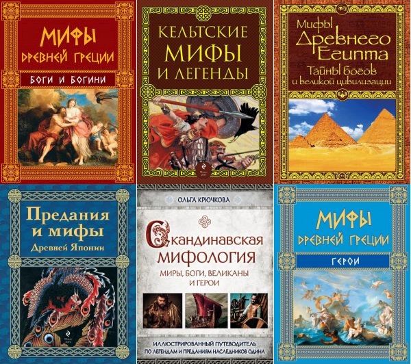Мифы и легенды народов мира в 14 книгах (2014-2023) PDF, FB2