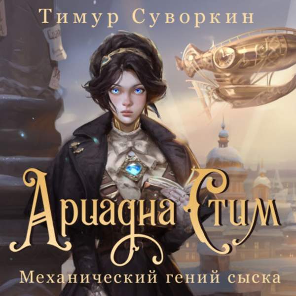 Тимур Суворкин - Ариадна Стим. Механический гений сыска (Аудиокнига)