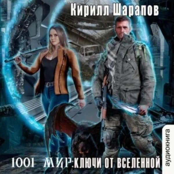 Кирилл Шарапов - Ключи от Вселенной (Аудиокнига)