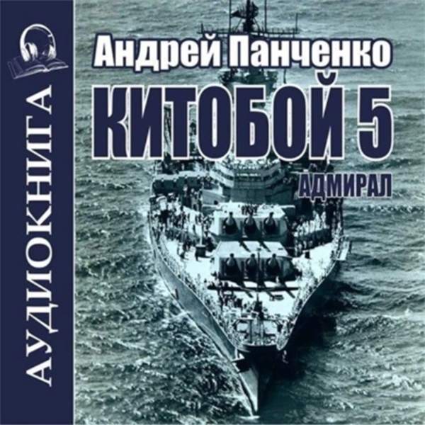 Андрей Панченко - Китобой. Книга 5. Адмирал (Аудиокнига)