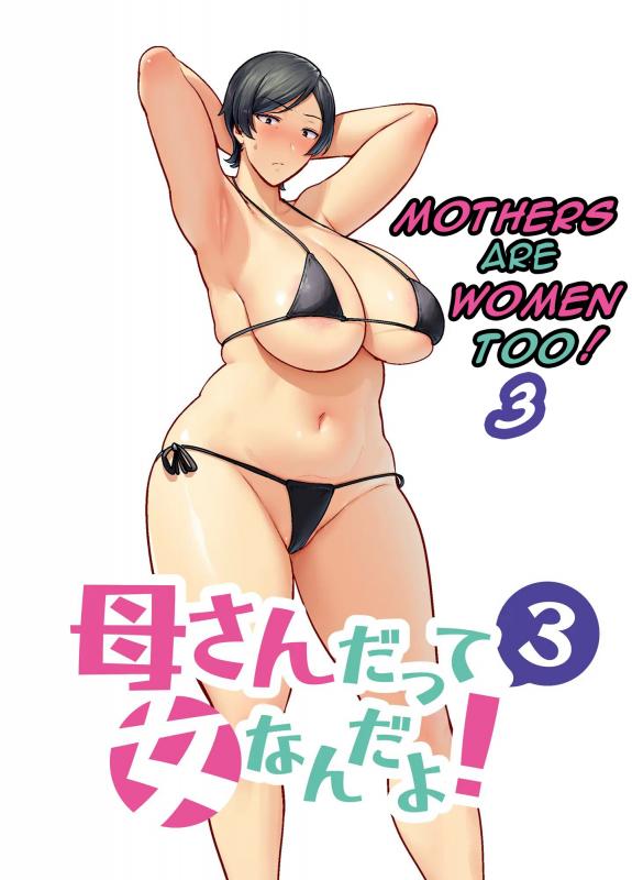 [Boin-do (Siberian Hahasky)] Kaa-san Datte Onna Nandayo! 3 | Mothers are women Too 3! [English] Hentai Comic