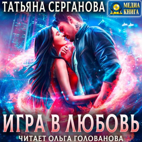 Татьяна Серганова - Игра в любовь (Аудиокнига)