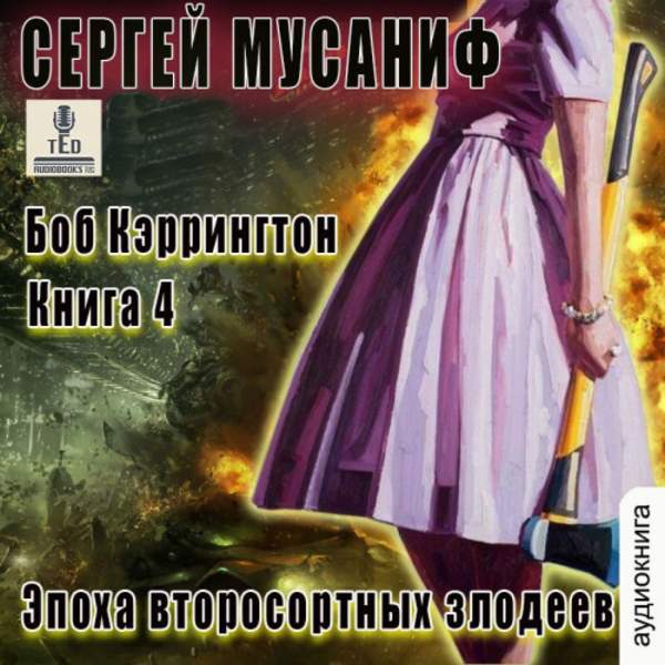 Сергей Мусаниф - Эпоха второсортных злодеев (Аудиокнига)