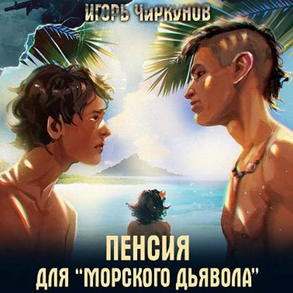 Игорь Чиркунов - Первый в касте бездны. Пенсия для морского дьявола (Аудиокнига)