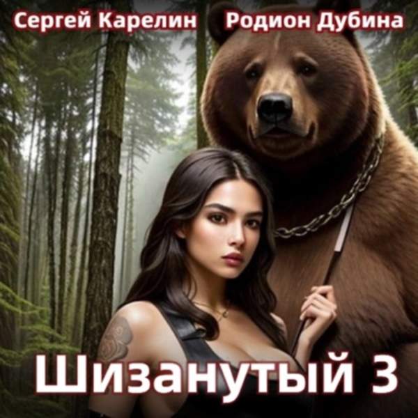 Карелин Сергей, Дубина Родион - Шизанутый 3 (Аудиокнига)