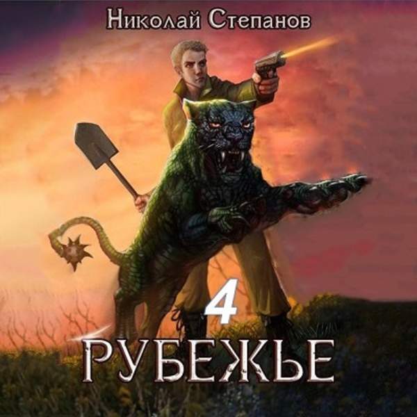 Николай Степанов - Рубежье 4 (Аудиокнига)