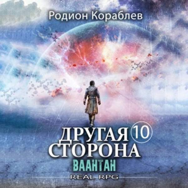 Родион Кораблев - Другая сторона. Том 10. Ваантан (Аудиокнига)