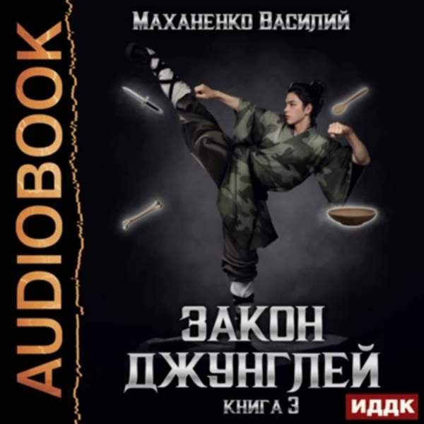 Василий Маханенко - Закон джунглей. Книга 3 (Аудиокнига)