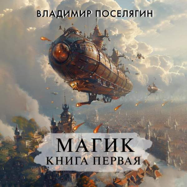Владимир Поселягин - Магик. Книга первая (Аудиокнига)