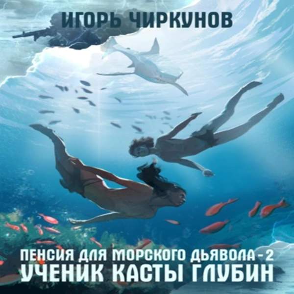 Игорь Чиркунов - Первый в касте бездны. Ученик касты глубин (Аудиокнига)