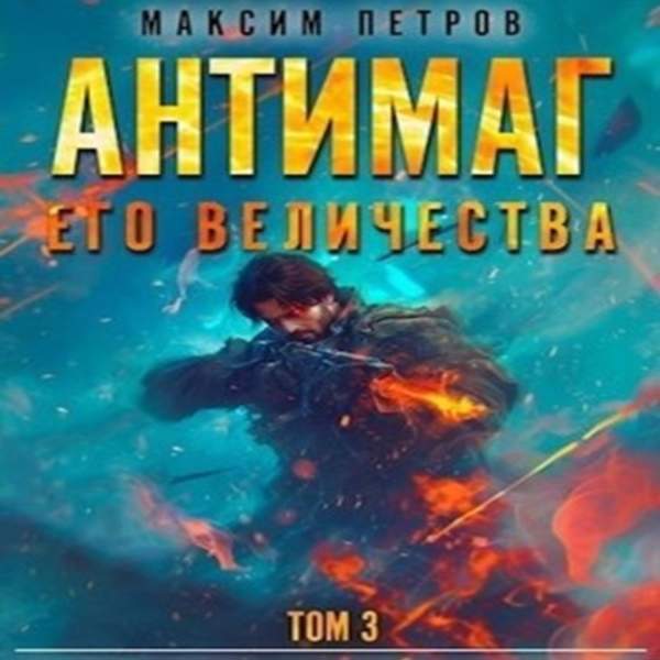 Максим Петров - Антимаг его величества. Том III (Аудиокнига)