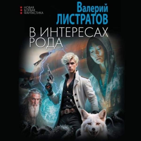 Валерий Листратов - В интересах Рода (Аудиокнига)