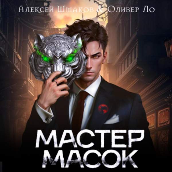 Шмаков Алексей, Ло Оливер - Мастер Масок 1 (Аудиокнига)