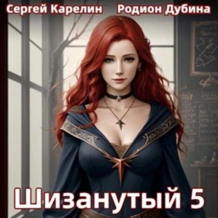 Карелин Сергей, Дубина Родион  - Шизанутый 5 (Аудиокнига)