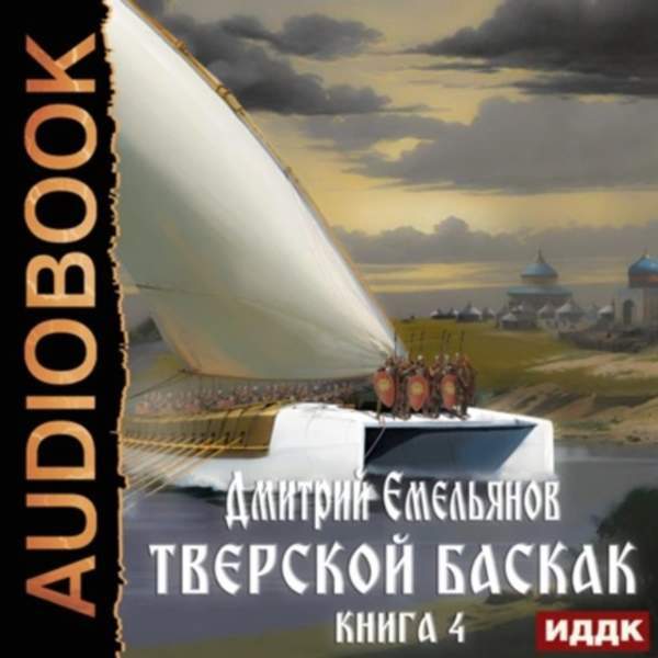 Дмитрий Емельянов - Тверской Баскак. Книга 4 (Аудиокнига)