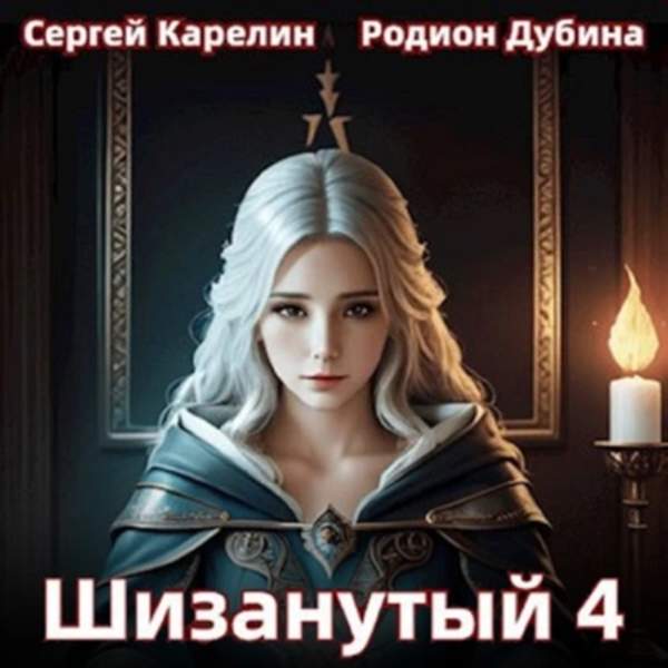 Карелин Сергей, Дубина Родион - Шизанутый 4 (Аудиокнига)