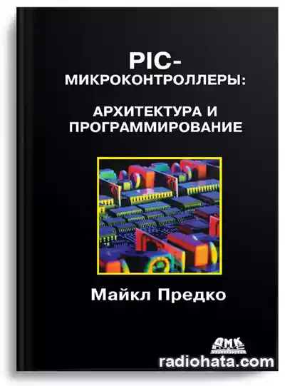 PIC-микроконтроллеры: архитектура и программирование