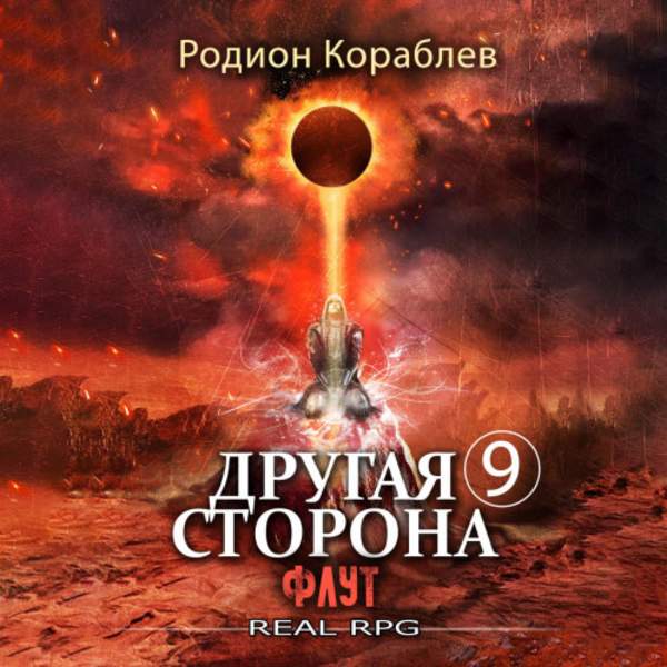 Родион Кораблев - Другая сторона. Том 9. Флут (Аудиокнига)