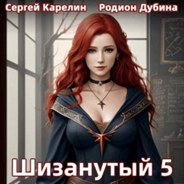 Карелин Сергей, Дубина Родион - Шизанутый 5 (Аудиокнига)