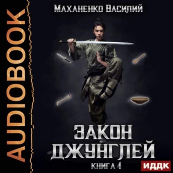 Василий Маханенко - Закон джунглей. Книга 4 (Аудиокнига)