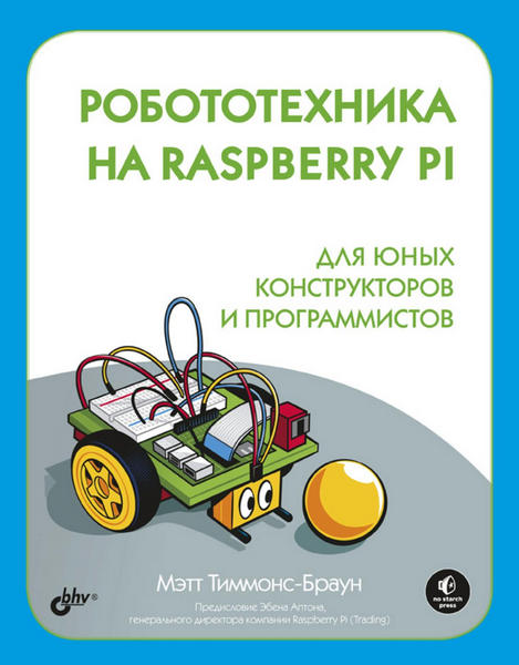 Мэтт Тиммонс-Браун. Робототехника на Raspberry Pi для юных конструкторов и программистов