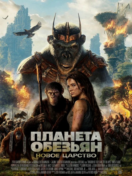 Планета обезьян: Новое царство / Kingdom of the Planet of the Apes (2024) WEB-DLRip / WEB-DL 1080p / 4K