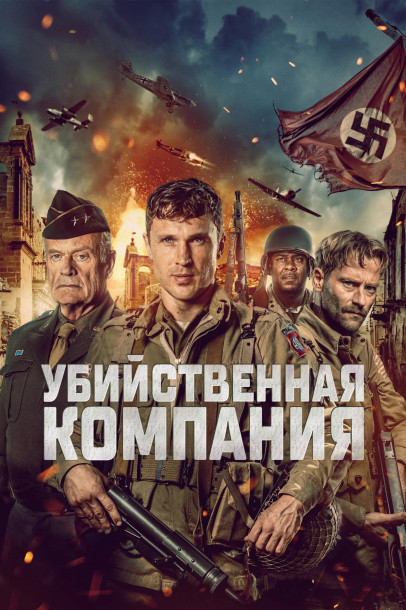 Убийственная компания / Murder Company (2024)