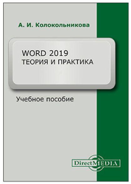 Word 2019: теория и практика - в 2-х частях (часть 1)