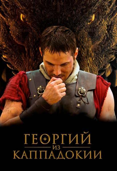 Георгий из Каппадокии
