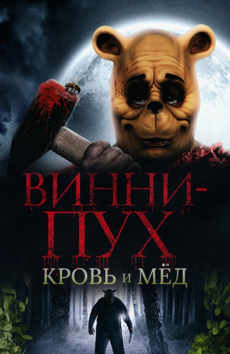 -:    / Winnie the Pooh: Blood and Honey (2023) BDRip 1080p