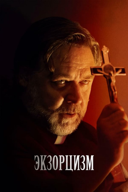 Экзорцизм / The Exorcism (2024) WEB-DL 1080p от New-Team | P | HDRezka Studio