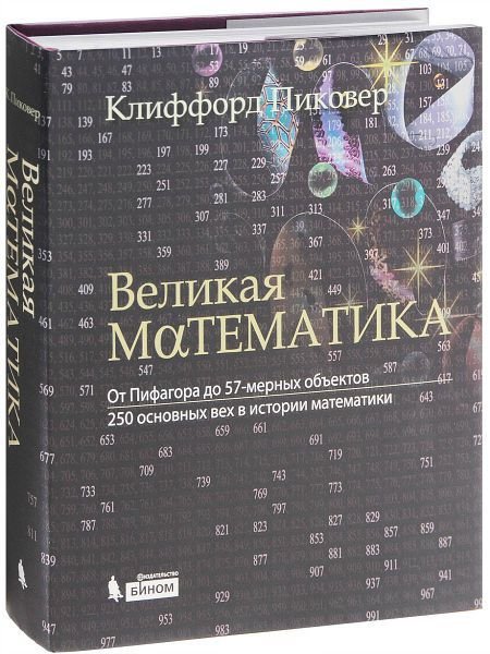 Великая математика. От Пифагора до 57-мерных объектов / Клиффорд Пиковер (PDF)