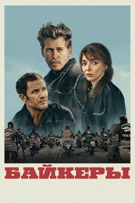 Байкеры / The Bikeriders (2024) WEB-DL 1080p от New-Team | P | HDRezka Studio