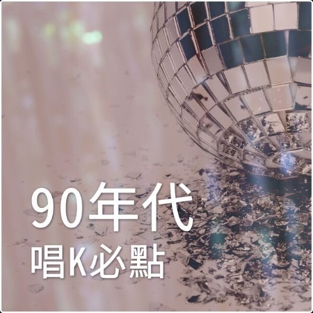 Various Artists - 90年代唱K必點 (2024) Mp3 320kbps  4101391509fd9ba0da527b5a868e5ae3