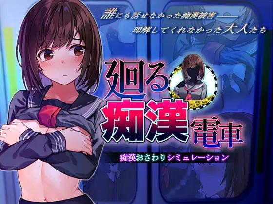Pillmenicon - The Rotating Molester Train V4 (24.07.23) Final (jap) Foreign Porn Game