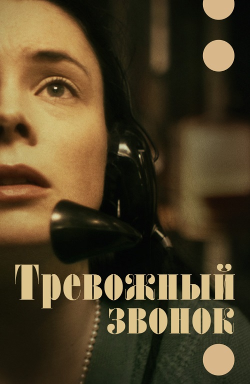 Тревожный звонок / On the Line (2023) WEB-DLRip от MegaPeer | D