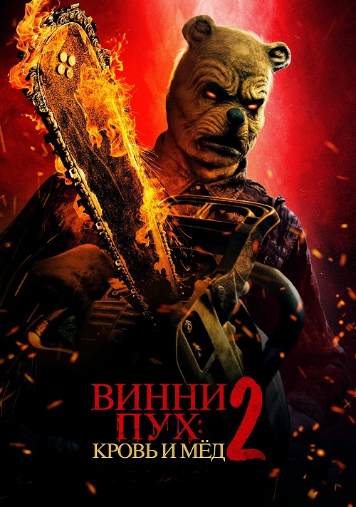 Винни-Пух: Кровь и мёд 2 / Winnie the Pooh: Blood and Honey 2 (2024) BDRip 720p от MegaPeer | D