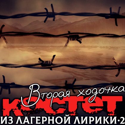 Константин Жиляков (Костет) - Из лагерной лирики 2. Вторая ходочка (2024) MP3