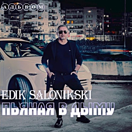 Edik Salonikski - Пьяная в дыму (2024) MP3