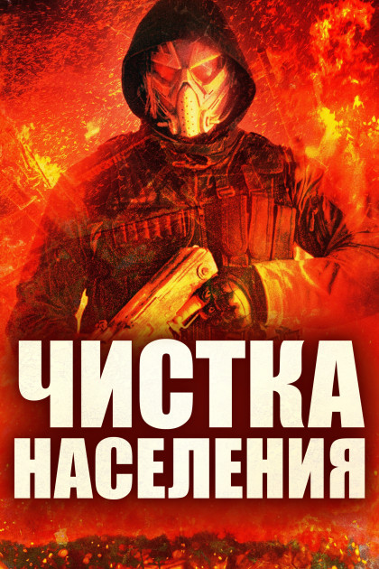 Чистка населения / Population Purge (2024) WEB-DL 1080p от New-Team | P | TVShows