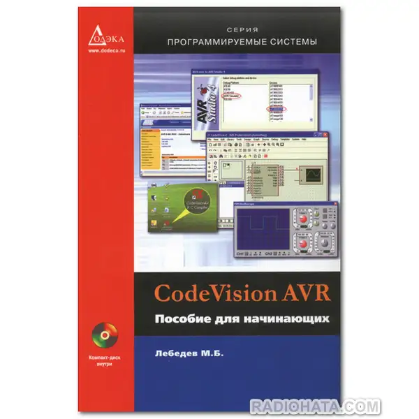 CodeVisionAVR. Пособие для начинающих. 2-е изд. (+CD)