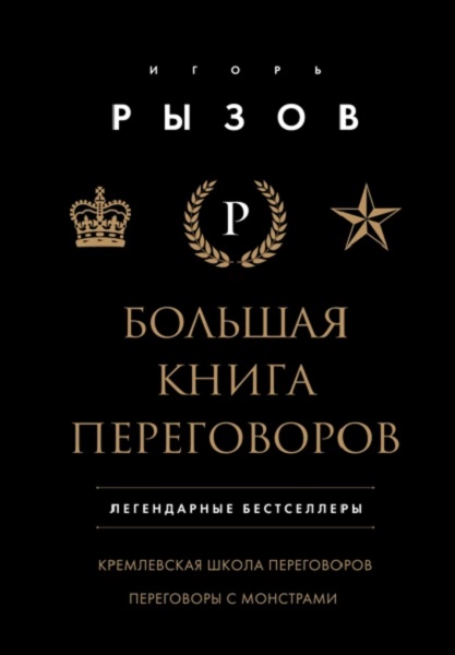 Большая книга переговоров. Легендарные бестселлеры: Кремлевская школа переговоров