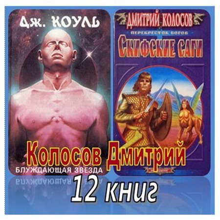 Дмитрий Колосов - Собрание сочинений - 12 книг (EPUB, FB2, TXT)