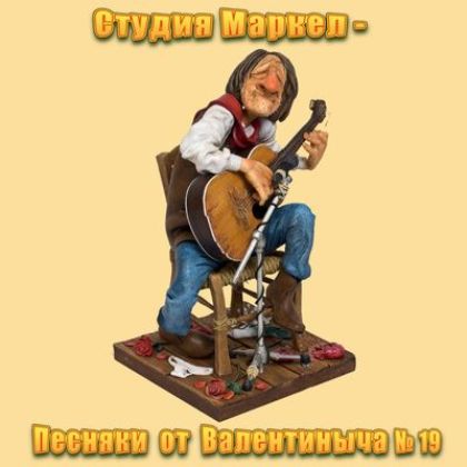 Студия Маркел - Песняки от Валентиныча № 19 (2021) MP3